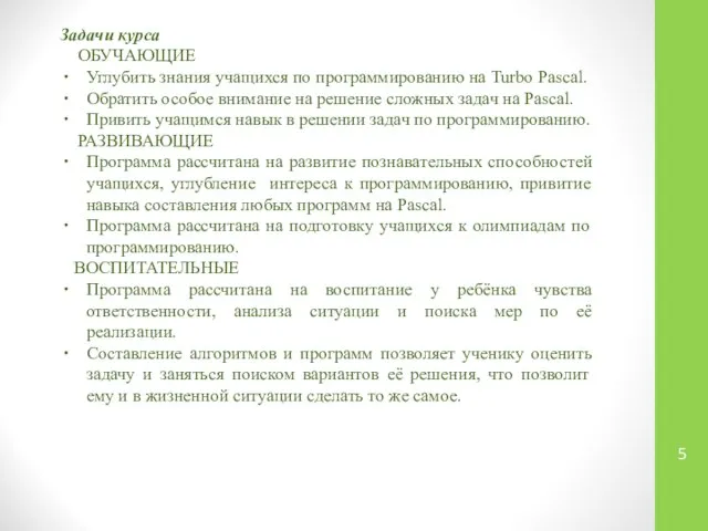 Задачи курса ОБУЧАЮЩИЕ Углубить знания учащихся по программированию на Turbo Pascal.