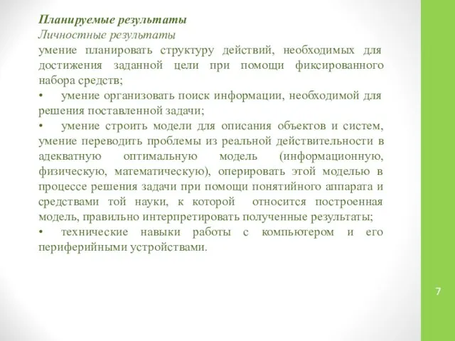 Планируемые результаты Личностные результаты умение планировать структуру действий, необходимых для достижения