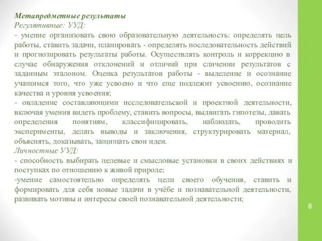 Метапредметные результаты Регулятивные: УУД: - умение организовать свою образовательную деятельность: определять