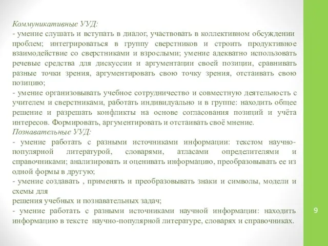 Коммуникативные УУД: - умение слушать и вступать в диалог, участвовать в