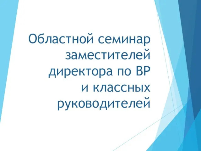 Областной семинар заместителей директора по ВР и классных руководителей