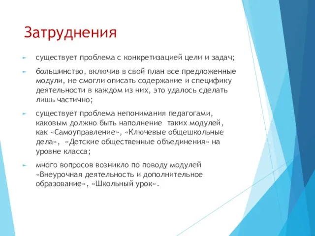 Затруднения существует проблема с конкретизацией цели и задач; большинство, включив в