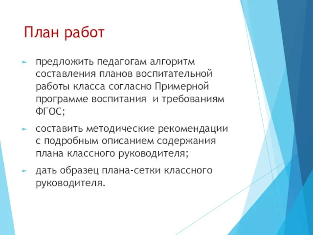 План работ предложить педагогам алгоритм составления планов воспитательной работы класса согласно