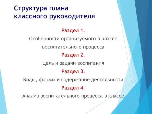 Структура плана классного руководителя Раздел 1. Особенности организуемого в классе воспитательного