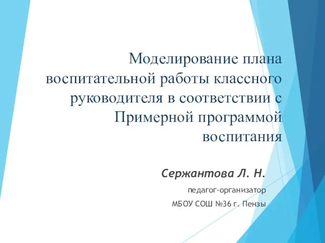 Моделирование плана воспитательной работы классного руководителя в соответствии с Примерной программой