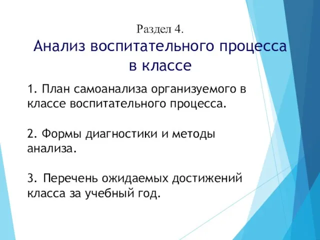 Раздел 4. Анализ воспитательного процесса в классе 1. План самоанализа организуемого