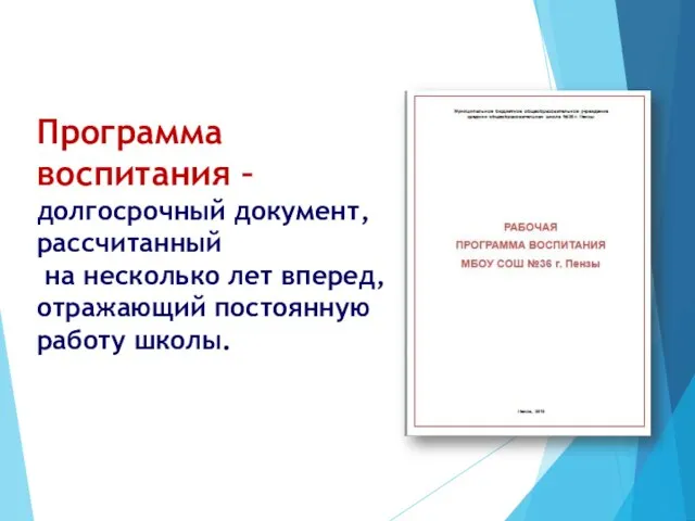 Программа воспитания – долгосрочный документ, рассчитанный на несколько лет вперед, отражающий постоянную работу школы.