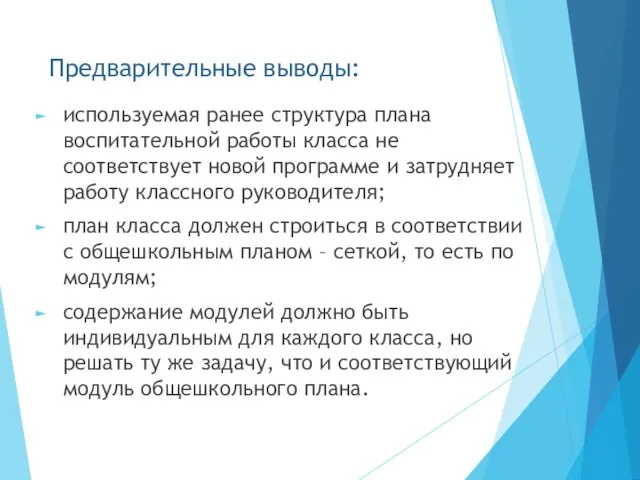 Предварительные выводы: используемая ранее структура плана воспитательной работы класса не соответствует