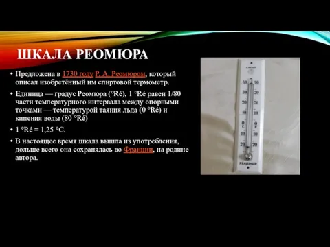 ШКАЛА РЕОМЮРА Предложена в 1730 году Р. А. Реомюром, который описал