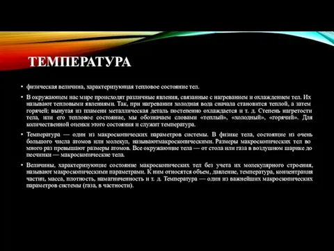 ТЕМПЕРАТУРА физическая величина, характеризующая тепловое состояние тел. В окружающем нас мире