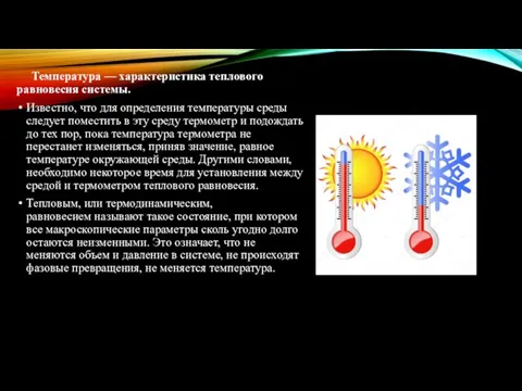 Температура — характеристика теплового равновесия системы. Известно, что для определения температуры