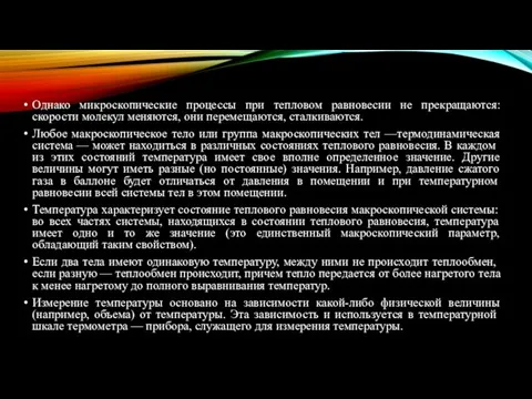 Однако микроскопические процессы при тепловом равновесии не прекращаются: скорости мо­лекул меняются,