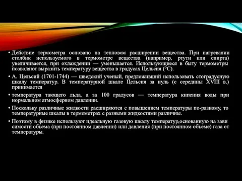 Действие термометра основано на тепловом расширении вещества. При нагревании столбик используемого