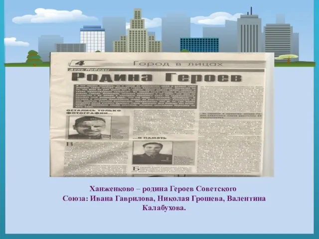 Ханженково – родина Героев Советского Союза: Ивана Гаврилова, Николая Грошева, Валентина Калабухова.