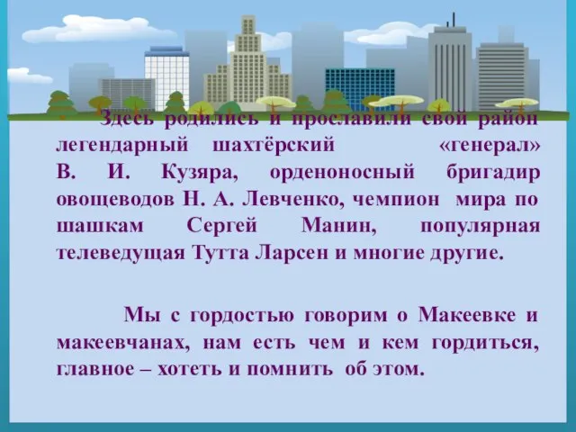 Здесь родились и прославили свой район легендарный шахтёрский «генерал» В. И.