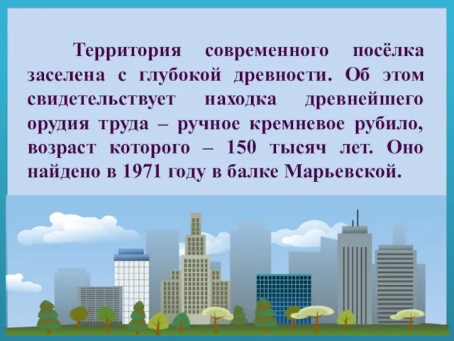 Территория современного посёлка заселена с глубокой древности. Об этом свидетельствует находка