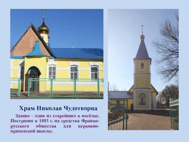 Храм Николая Чудотворца Здание – одно из старейших в посёлке. Построено