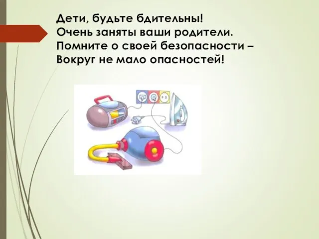 Дети, будьте бдительны! Очень заняты ваши родители. Помните о своей безопасности – Вокруг не мало опасностей!