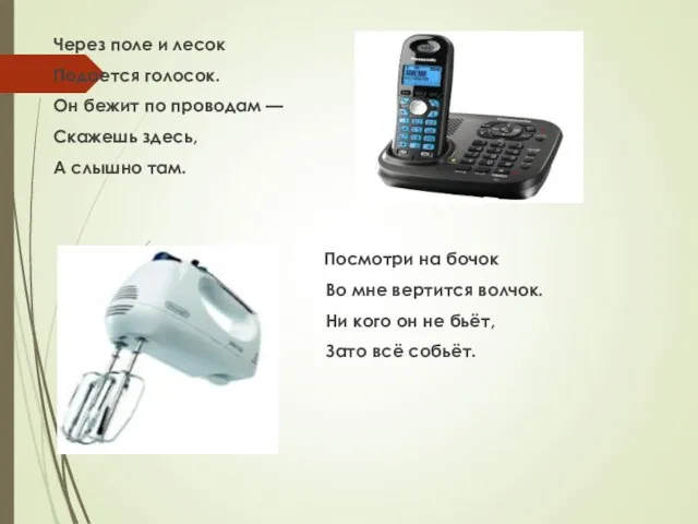 Через поле и лесок Подается голосок. Он бежит по проводам —