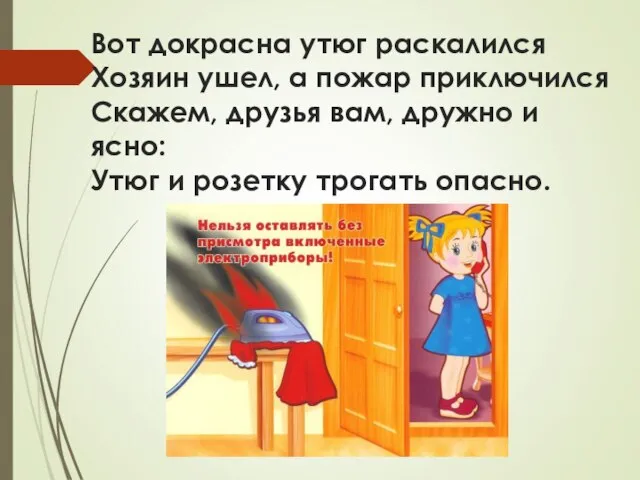 Вот докрасна утюг раскалился Хозяин ушел, а пожар приключился Скажем, друзья