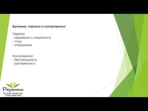 Булимия: перенос и контрперенос Перенос: - недоверие к специалисту - стыд