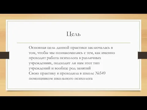 Цель Основная цель данной практики заключалась в том, чтобы мы познакомились