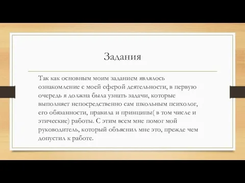 Задания Так как основным моим заданием являлось ознакомление с моей сферой