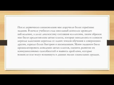 После первичного ознакомления мне поручили более серьёзные задания. В начале учебного