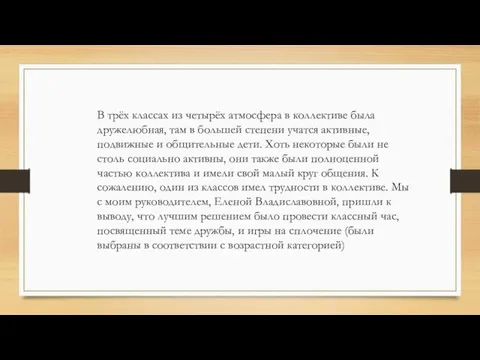 В трёх классах из четырёх атмосфера в коллективе была дружелюбная, там