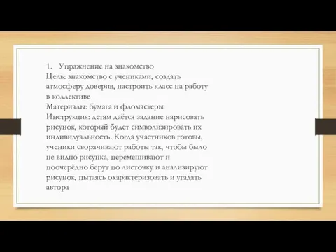 1. Упражнение на знакомство Цель: знакомство с учениками, создать атмосферу доверия,