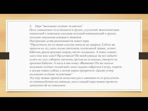 2. Игра “маленькие зелёные человечки” Цель: повышение сплочённости в группе, улучшение