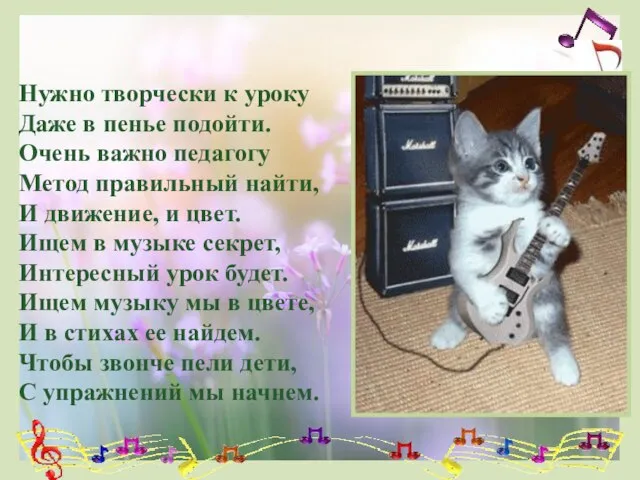 Нужно творчески к уроку Даже в пенье подойти. Очень важно педагогу