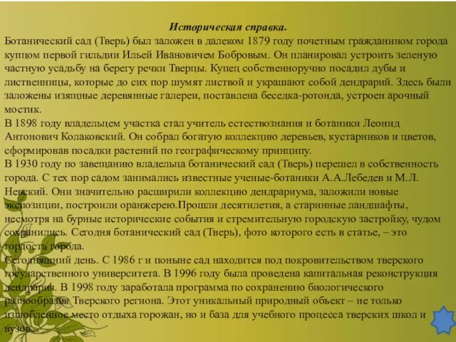 Историческая справка. Ботанический сад (Тверь) был заложен в далеком 1879 году