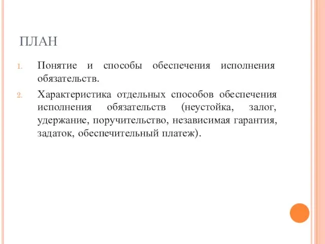 ПЛАН Понятие и способы обеспечения исполнения обязательств. Характеристика отдельных способов обеспечения