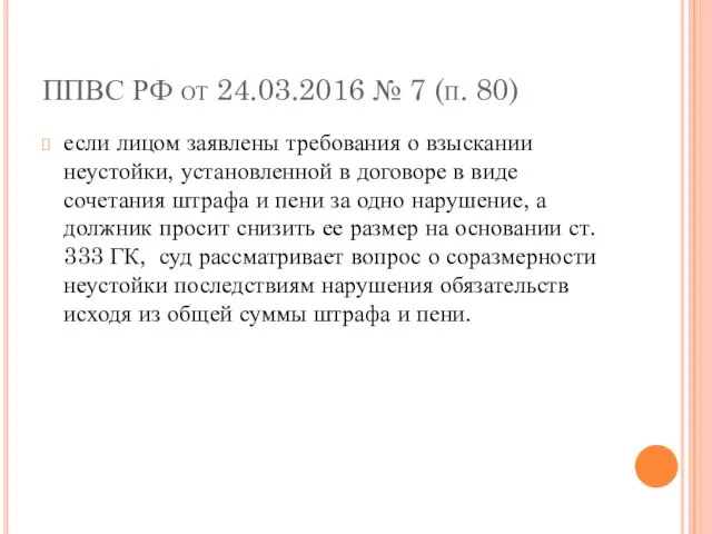 ППВС РФ от 24.03.2016 № 7 (п. 80) если лицом заявлены