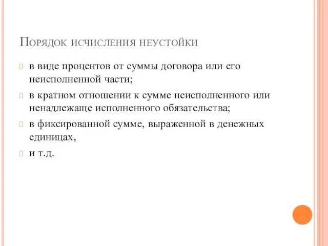 Порядок исчисления неустойки в виде процентов от суммы договора или его