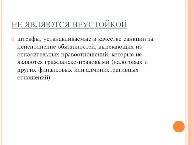 НЕ ЯВЛЯЮТСЯ НЕУСТОЙКОЙ штрафы, устанавливаемые в качестве санкции за неисполнение обязанностей,