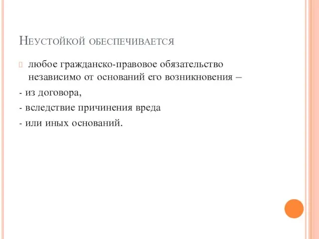 Неустойкой обеспечивается любое гражданско-правовое обязательство независимо от оснований его возникновения –