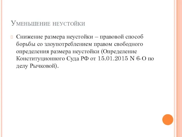 Уменьшение неустойки Снижение размера неустойки – правовой способ борьбы со злоупотреблением