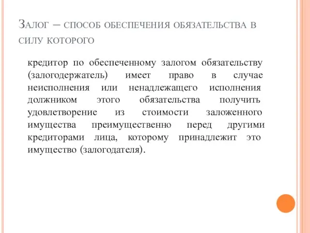 Залог – способ обеспечения обязательства в силу которого кредитор по обеспеченному