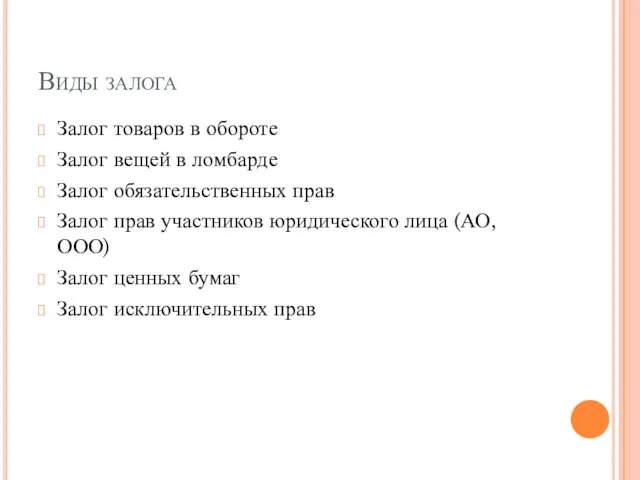 Виды залога Залог товаров в обороте Залог вещей в ломбарде Залог