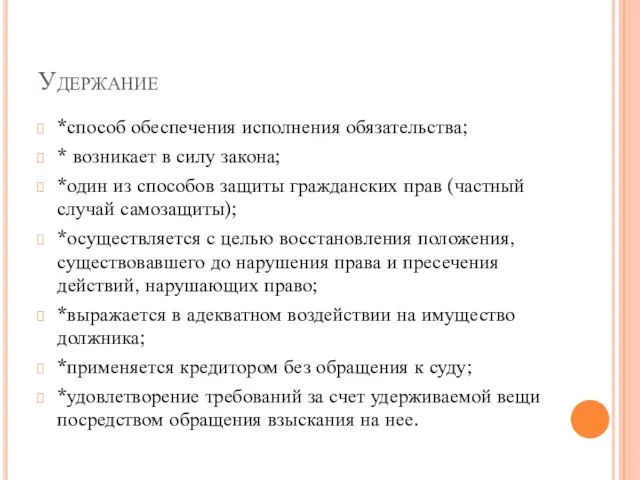 Удержание *способ обеспечения исполнения обязательства; * возникает в силу закона; *один