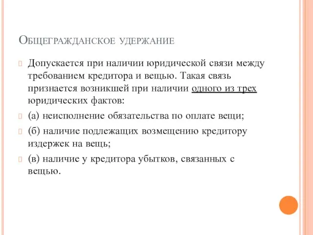 Общегражданское удержание Допускается при наличии юридической связи между требованием кредитора и