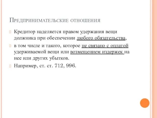 Предпринимательские отношения Кредитор наделяется правом удержания вещи должника при обеспечении любого