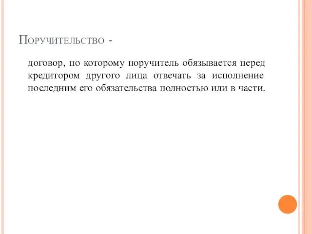 Поручительство - договор, по которому поручитель обязывается перед кредитором другого лица