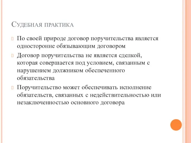 Судебная практика По своей природе договор поручительства является односторонне обязывающим договором