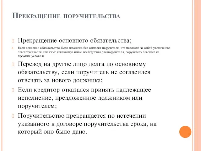 Прекращение поручительства Прекращение основного обязательства; Если основное обязательство было изменено без