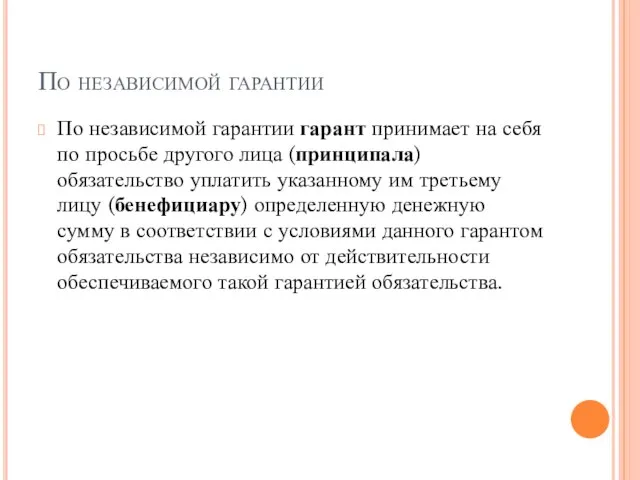 По независимой гарантии По независимой гарантии гарант принимает на себя по