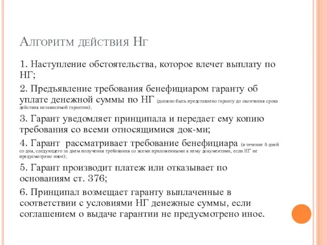 Алгоритм действия Нг 1. Наступление обстоятельства, которое влечет выплату по НГ;