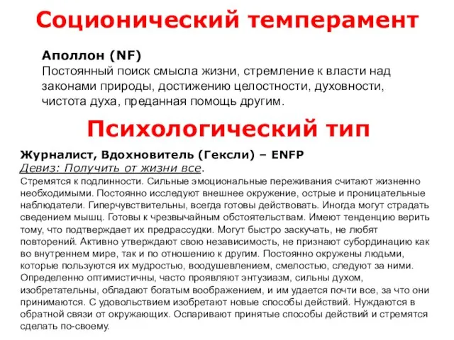 Соционический темперамент Психологический тип Аполлон (NF) Постоянный поиск смысла жизни, стремление